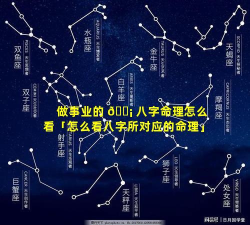 做事业的 🐡 八字命理怎么看「怎么看八字所对应的命理」